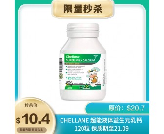 【限量秒杀】Chellane 悉悦 超能液体益生元乳钙 120粒(4周+适用)【 保质期:2021.08】 【限量秒杀】Chellane 悉悦 超能液体益生元乳钙 120粒(4周+适用)【 保质期:2021.08】